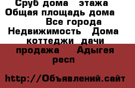 Сруб дома 2 этажа › Общая площадь дома ­ 200 - Все города Недвижимость » Дома, коттеджи, дачи продажа   . Адыгея респ.